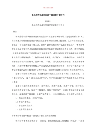 锡林浩特市鼎华低温干馏褐煤干馏工艺样本