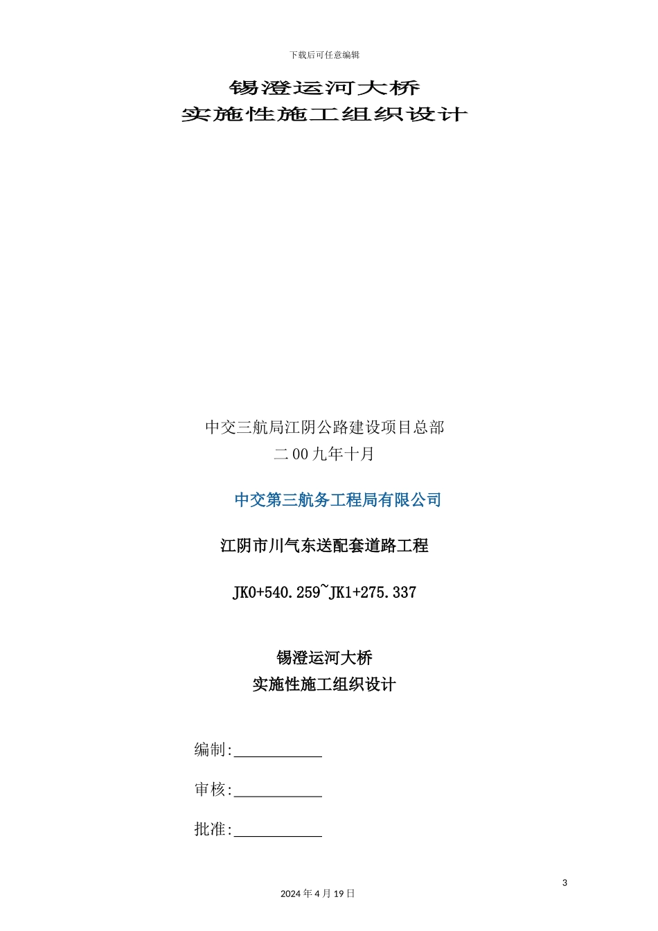 锡澄运河大桥总体施工组织设计_第3页