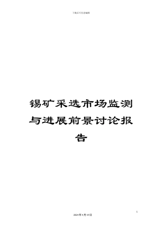 锡矿采选市场监测与发展前景研究报告