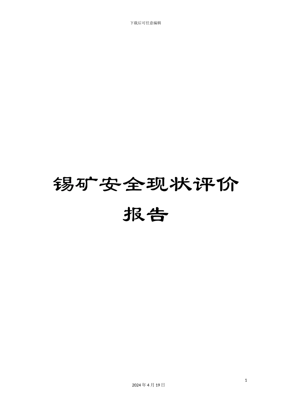 锡矿安全现状评价报告_第1页