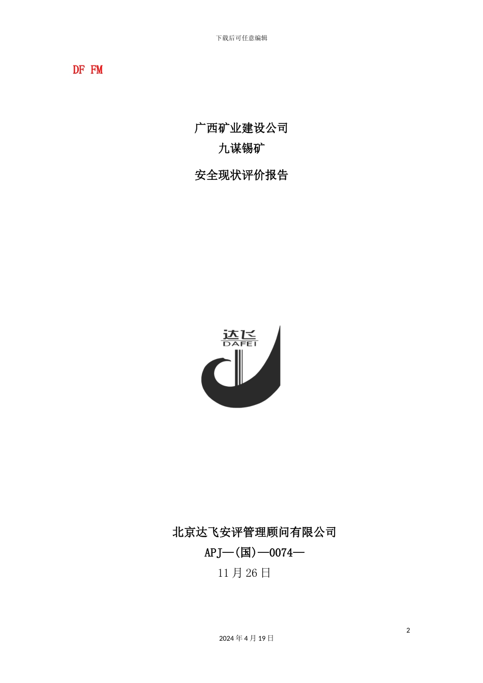 锡矿安全现状评价报告_第2页