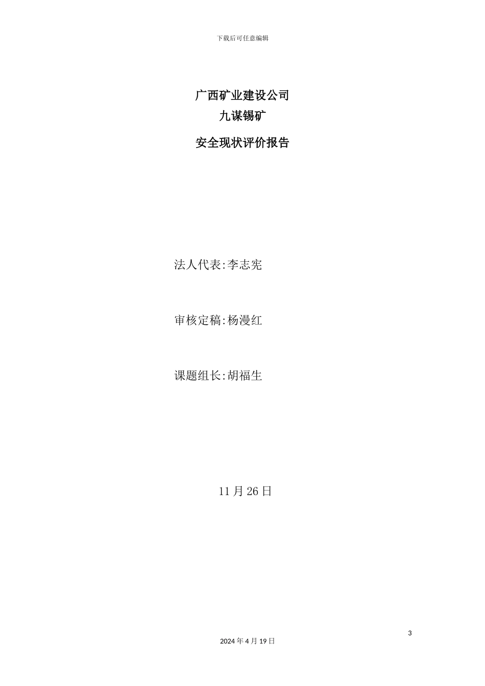 锡矿安全现状评价报告_第3页