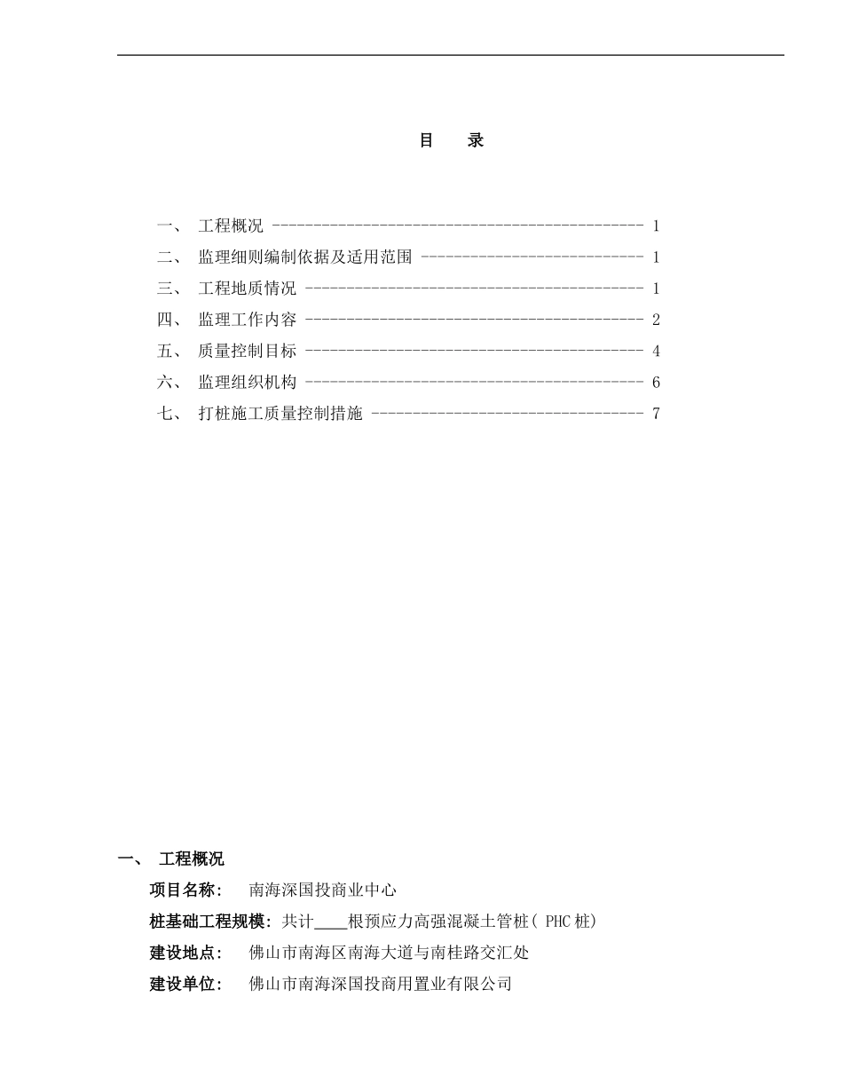 锤击管桩基础监理实施细则样本_第1页