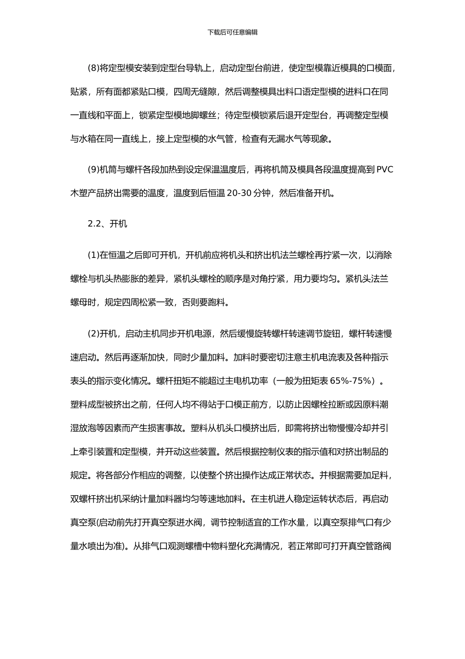 锥形双螺杆挤出机的特点及操作流程_第3页