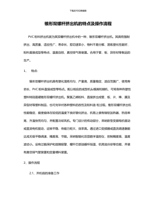 锥形双螺杆挤出机的特点及操作流程