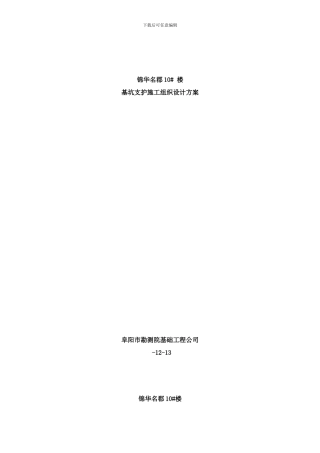 锦华名郡楼基坑支护方案样本