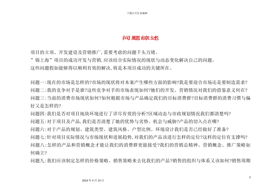 锦上海项目营销策划报告_第3页