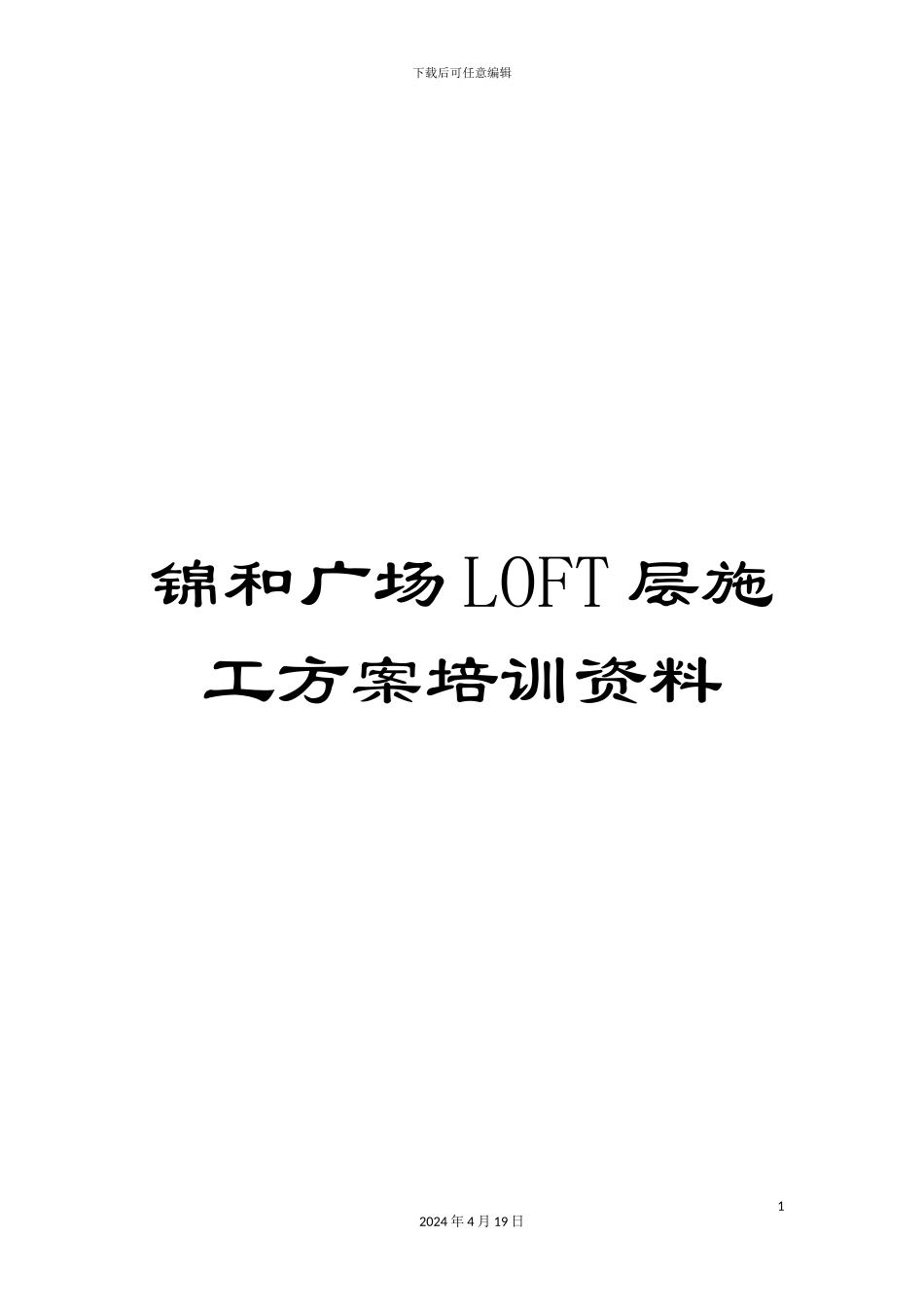 锦和广场LOFT层施工方案培训资料_第1页