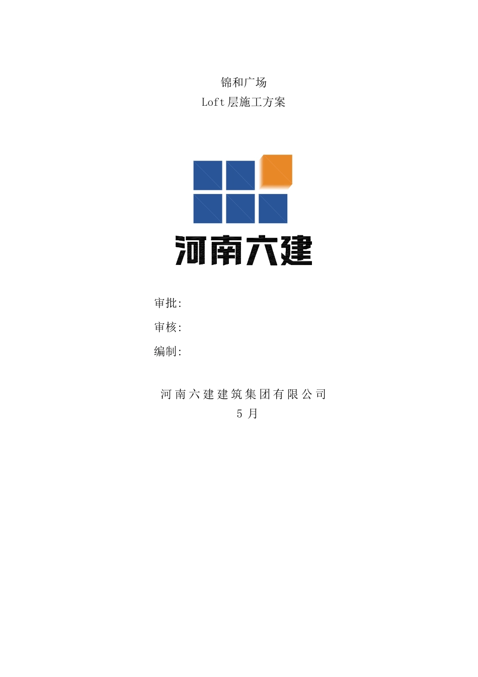 锦和广场LOFT层施工方案培训资料_第2页