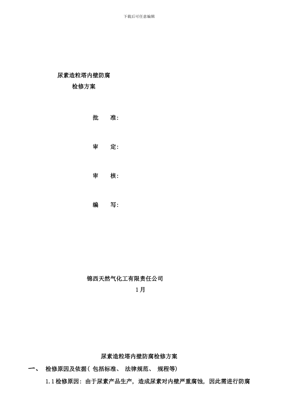 锦天化尿素造粒塔内壁防腐施工方案jsp样本_第1页