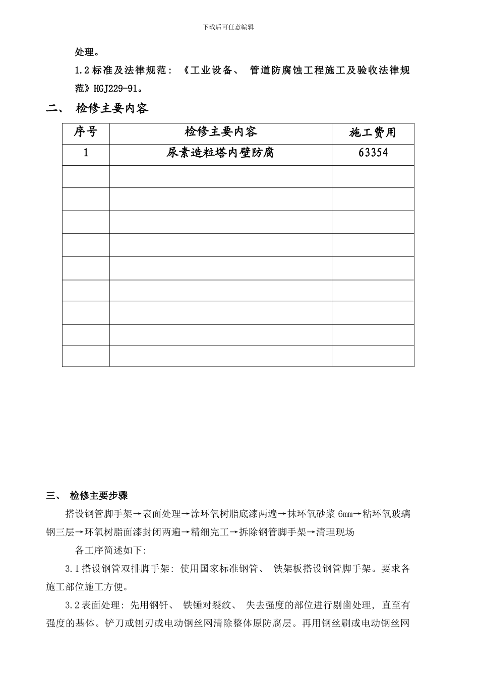 锦天化尿素造粒塔内壁防腐施工方案jsp样本_第2页