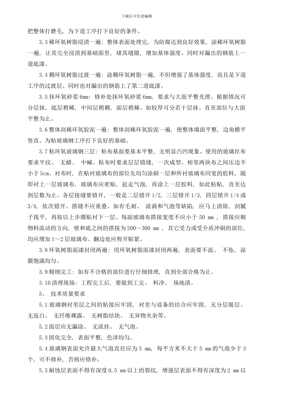 锦天化尿素造粒塔内壁防腐施工方案jsp样本_第3页