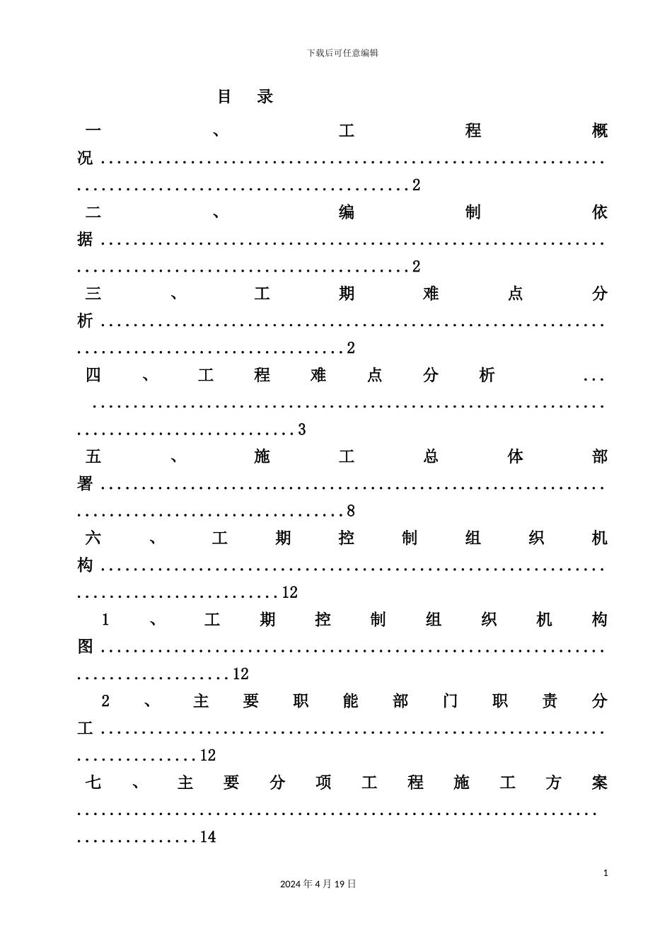 锦和广场增加LOFT层顺延工期施工方案培训资料_第3页