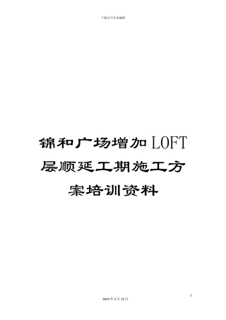 锦和广场增加LOFT层顺延工期施工方案培训资料