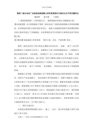 锦屏二级电站厂区枢纽低线混凝土拌和系统预冷方案及平面布置优化样本