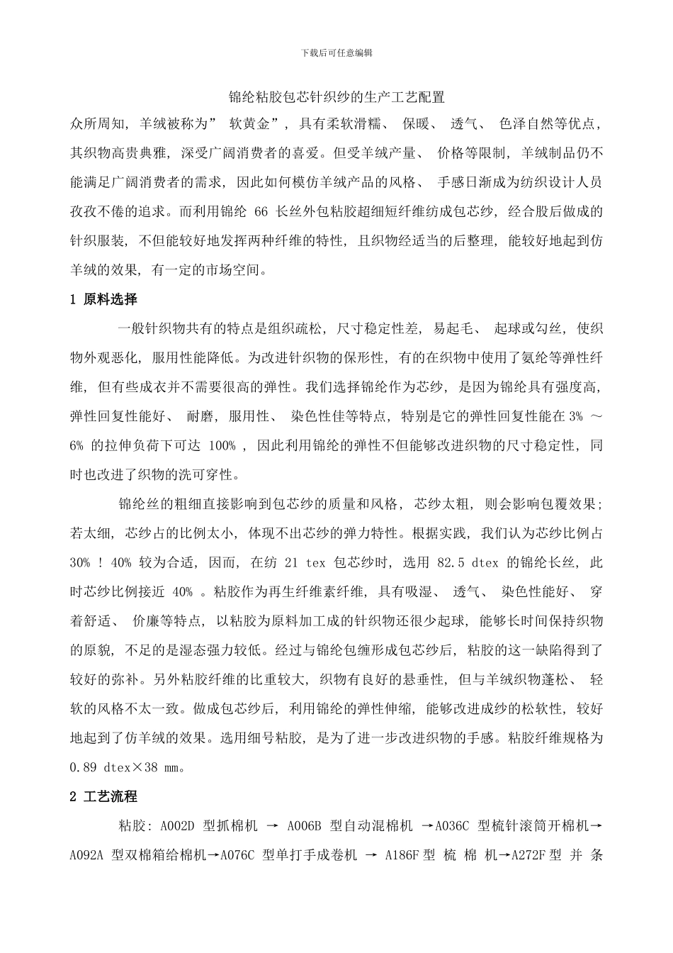 锦纶粘胶包芯针织纱的生产工艺配置样本_第1页