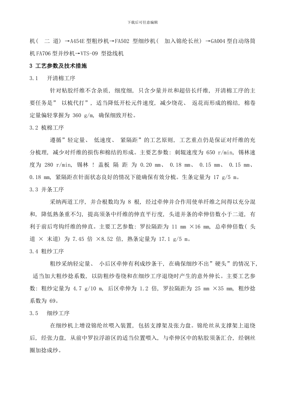 锦纶粘胶包芯针织纱的生产工艺配置样本_第2页