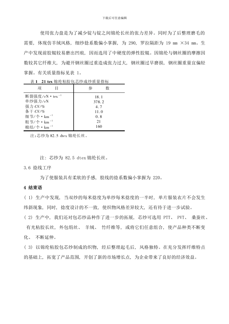 锦纶粘胶包芯针织纱的生产工艺配置样本_第3页