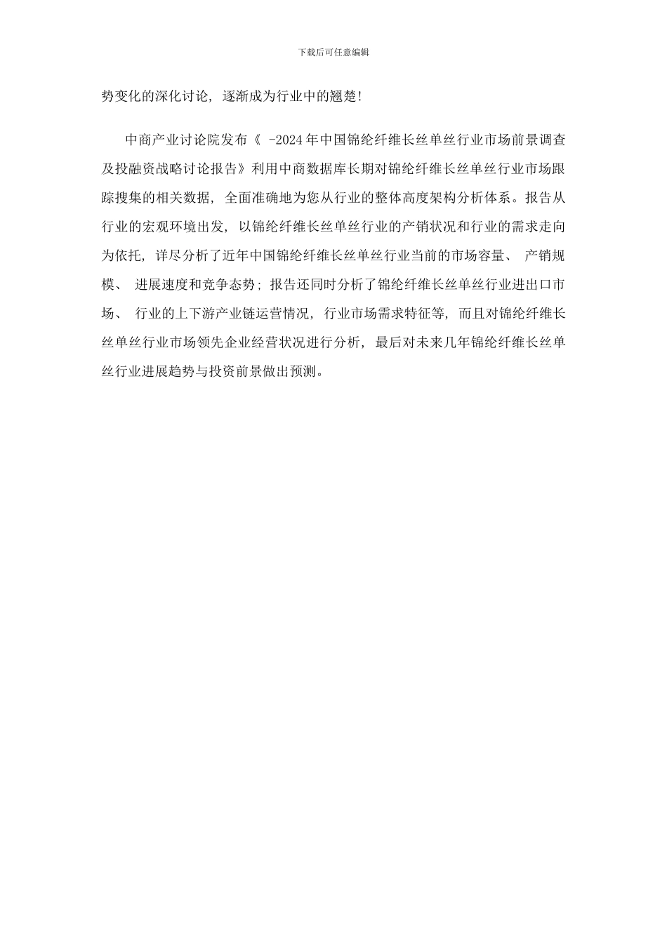 锦纶纤维长丝单丝市场研究报告样本_第2页