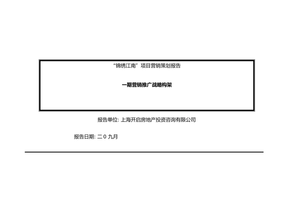 锦绣江南策划报告_第2页