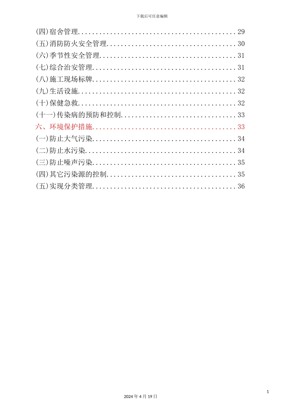 锦绣园A区创建标化工地安全文明施工方案培训资料_第3页