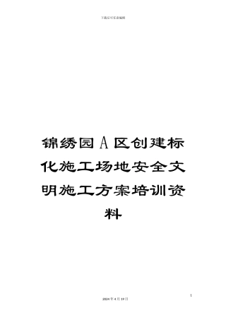 锦绣园A区创建标化工地安全文明施工方案培训资料