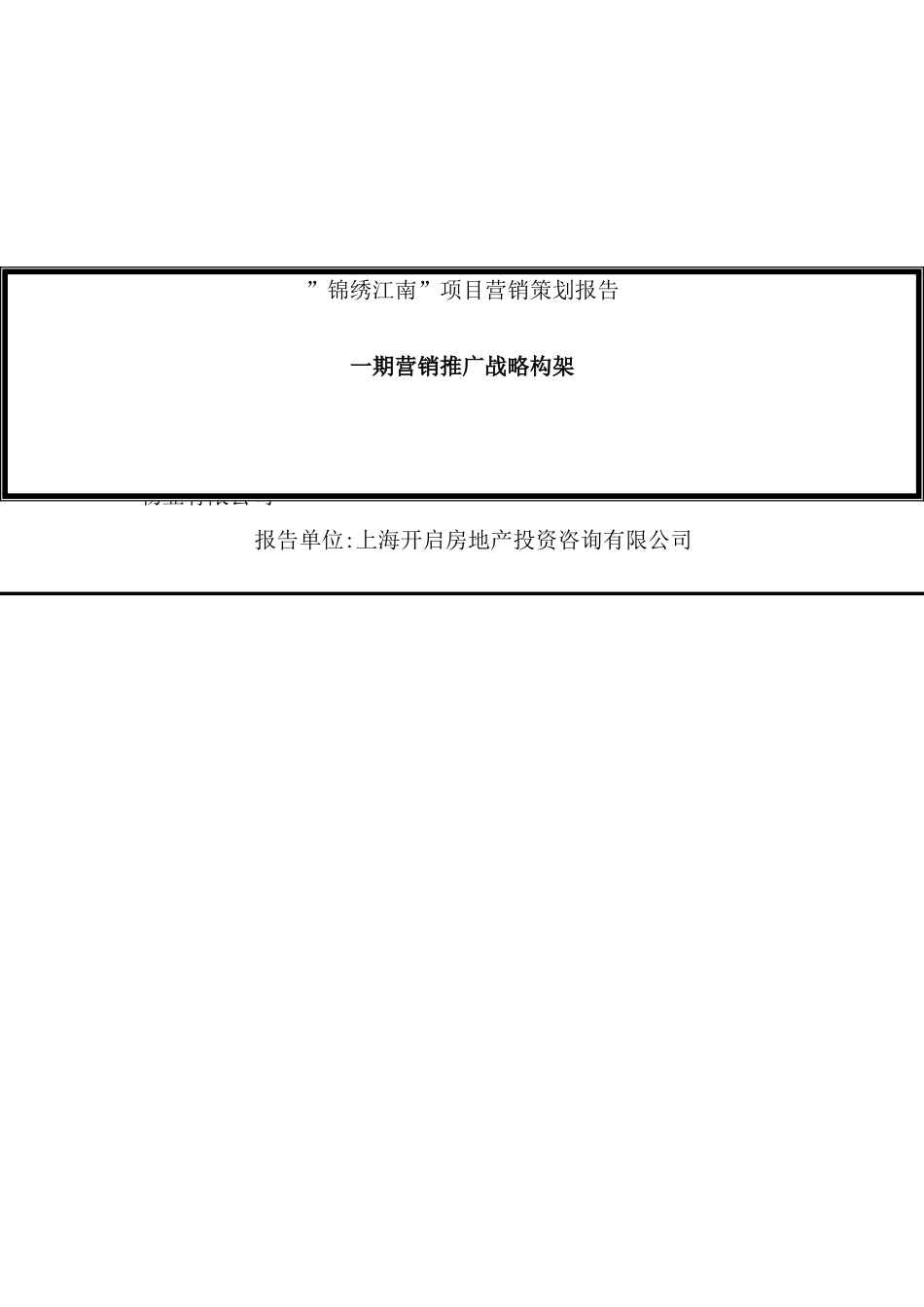 锦绣江南项目营销推广方案_第2页