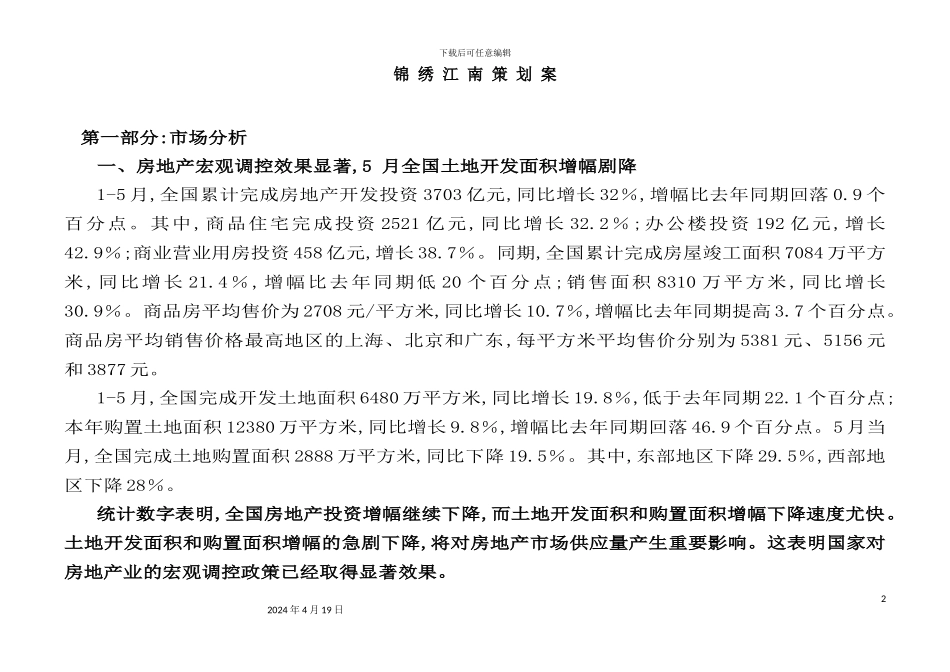 锦绣江南策划方案_第2页