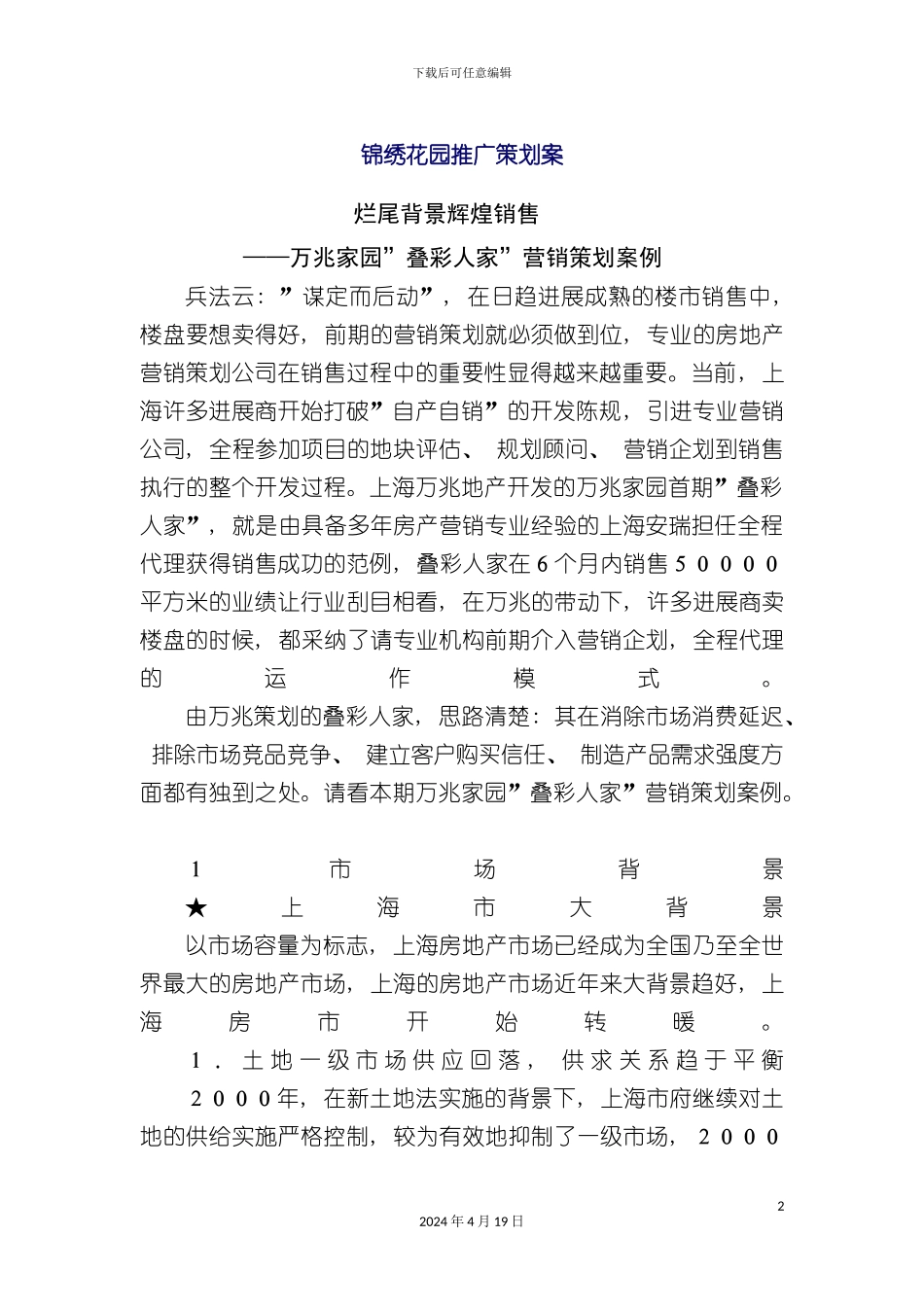 锦绣花园推广策划案_第2页