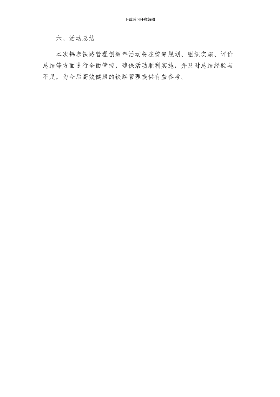 锦赤铁路管理创效年活动的实施方案_第3页