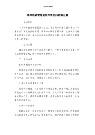 锦赤铁路管理创效年活动的实施方案