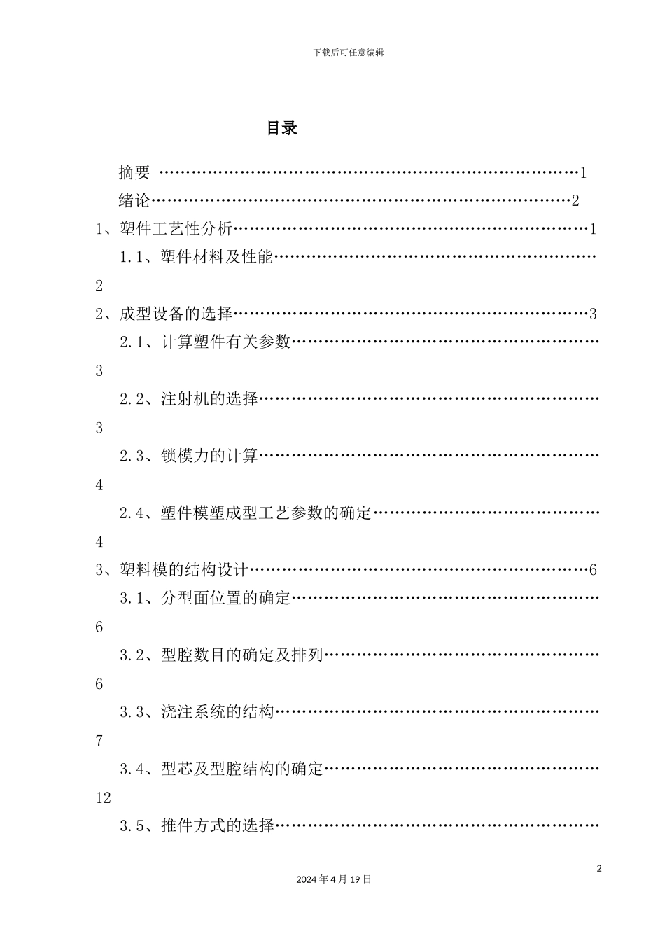 键盘注塑模具毕业设计_第2页