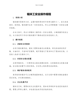 锯床工安全操作规程