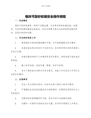 锯床弓型砂轮锯安全操作规程