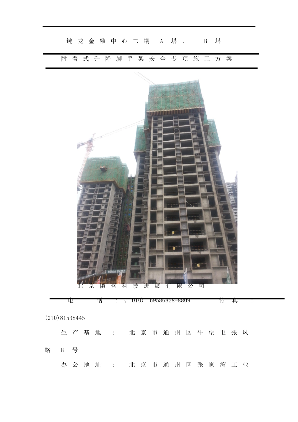 键龙金融中心二期爬架方案样本_第1页