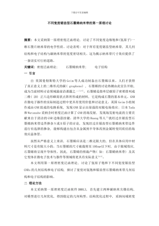 锯齿型石墨烯纳米带的第一原理研究样本