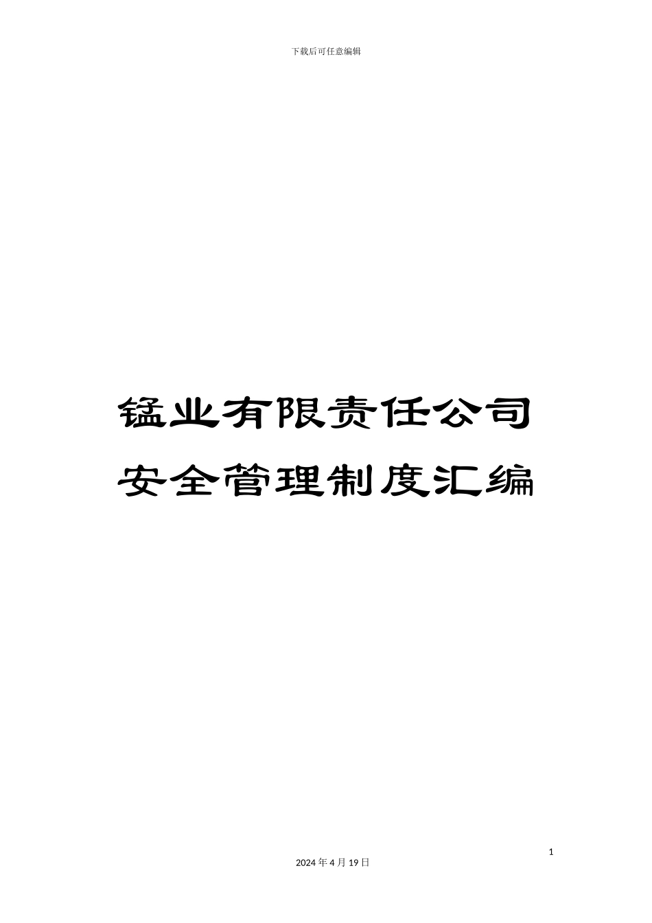 锰业有限责任公司安全管理制度汇编_第1页