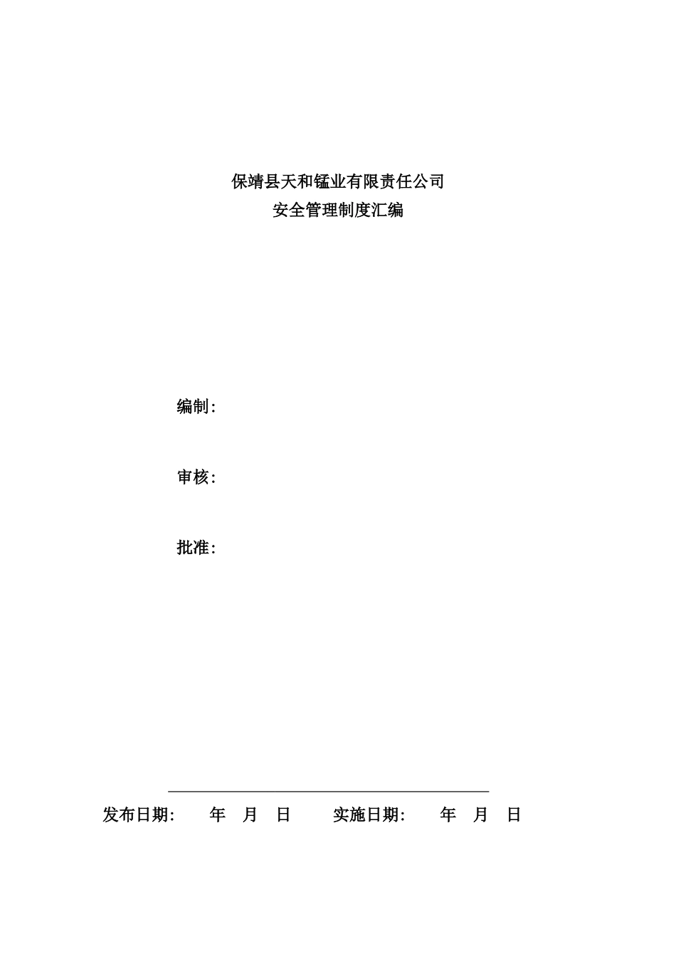 锰业有限责任公司安全管理制度汇编_第2页
