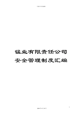 锰业有限责任公司安全管理制度汇编