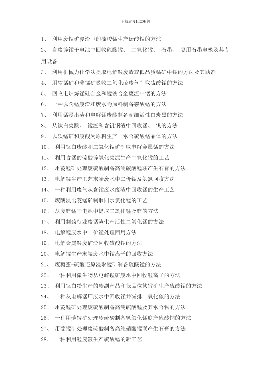 锰废水处理锰回工艺技术样本_第1页