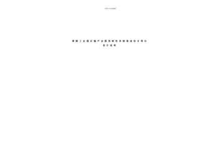 锰产业园说明书样本