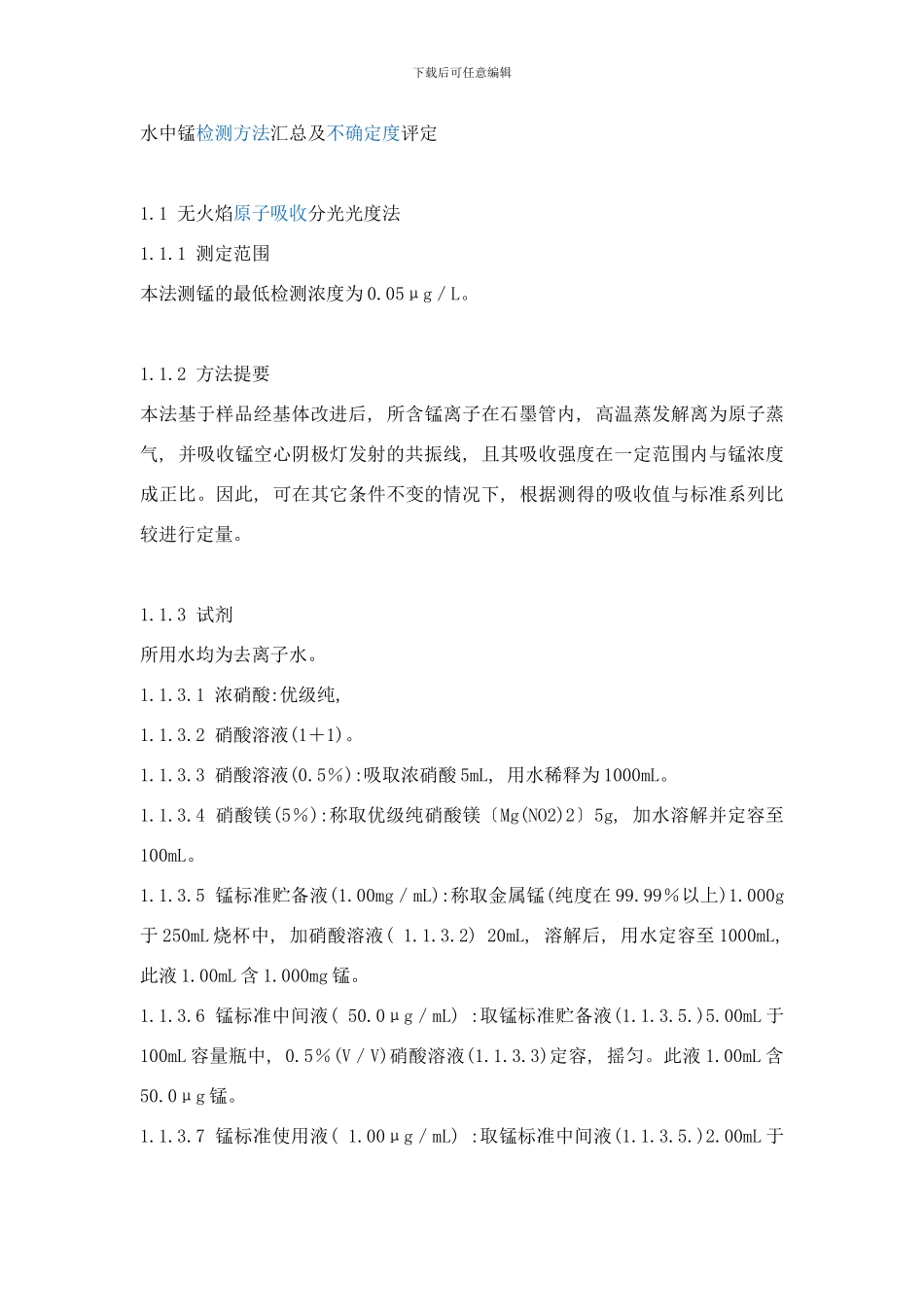 锰检测方法样本_第1页