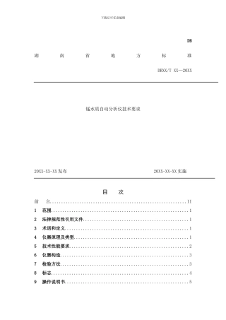 锰水质自动分析仪技术要求样本