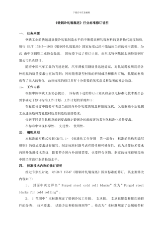 锻钢冷轧辊辊坯行业标准修订说明样本