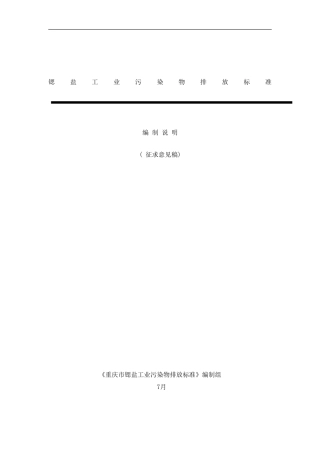 锶盐工业污染物排放标准样本