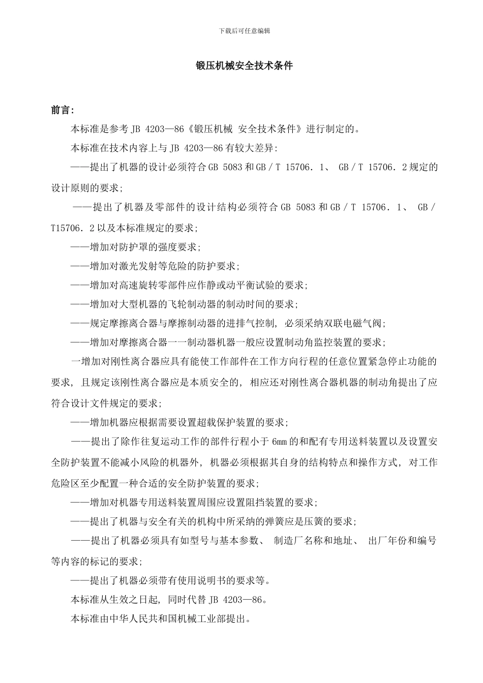 锻压机械安全技术条件样本_第1页