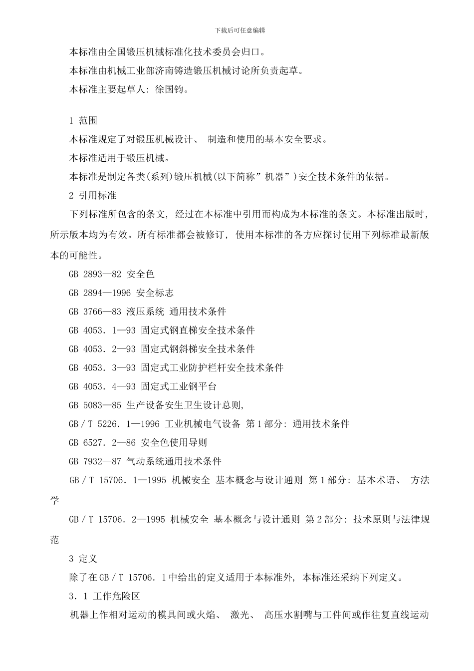 锻压机械安全技术条件样本_第2页