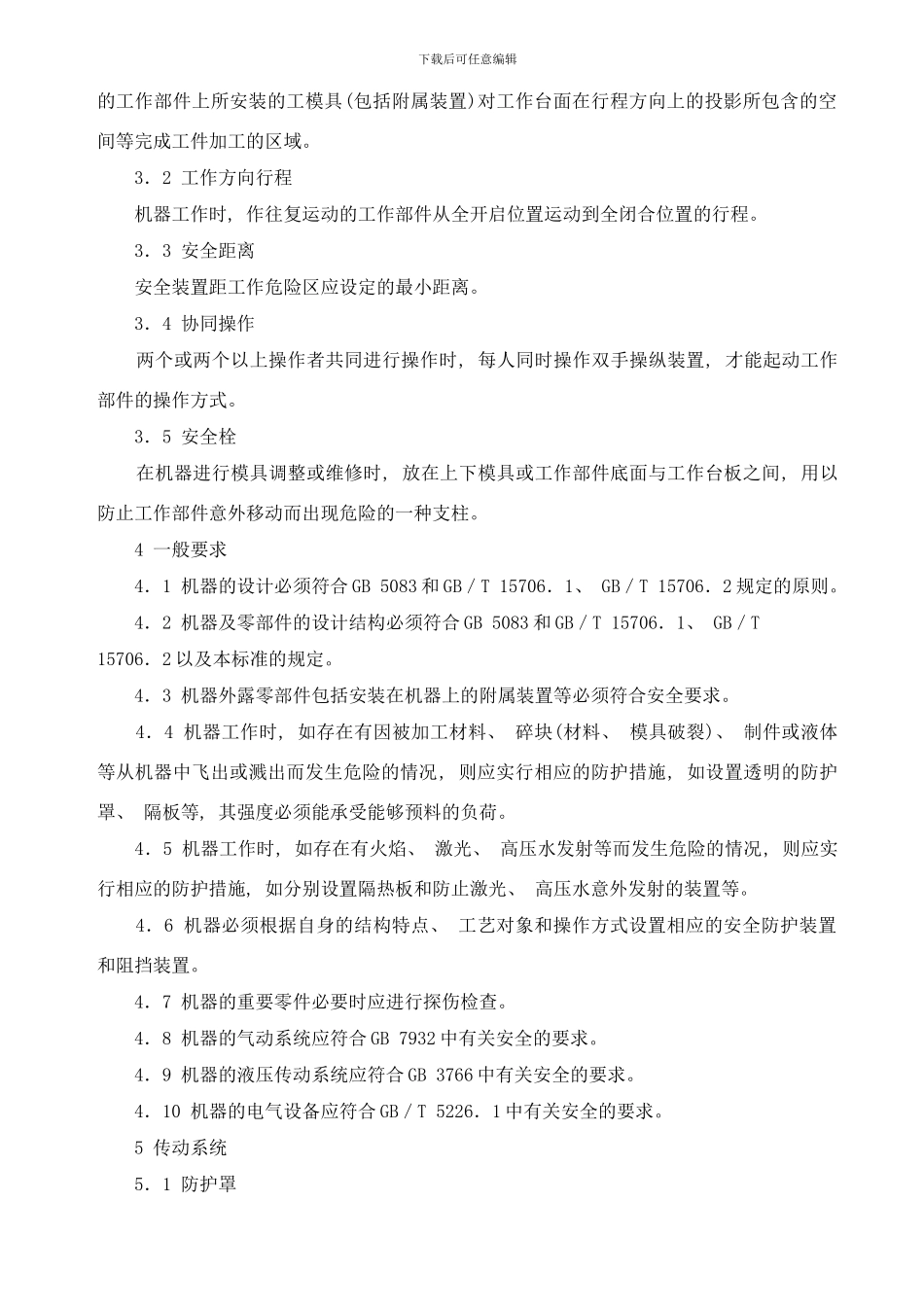 锻压机械安全技术条件样本_第3页