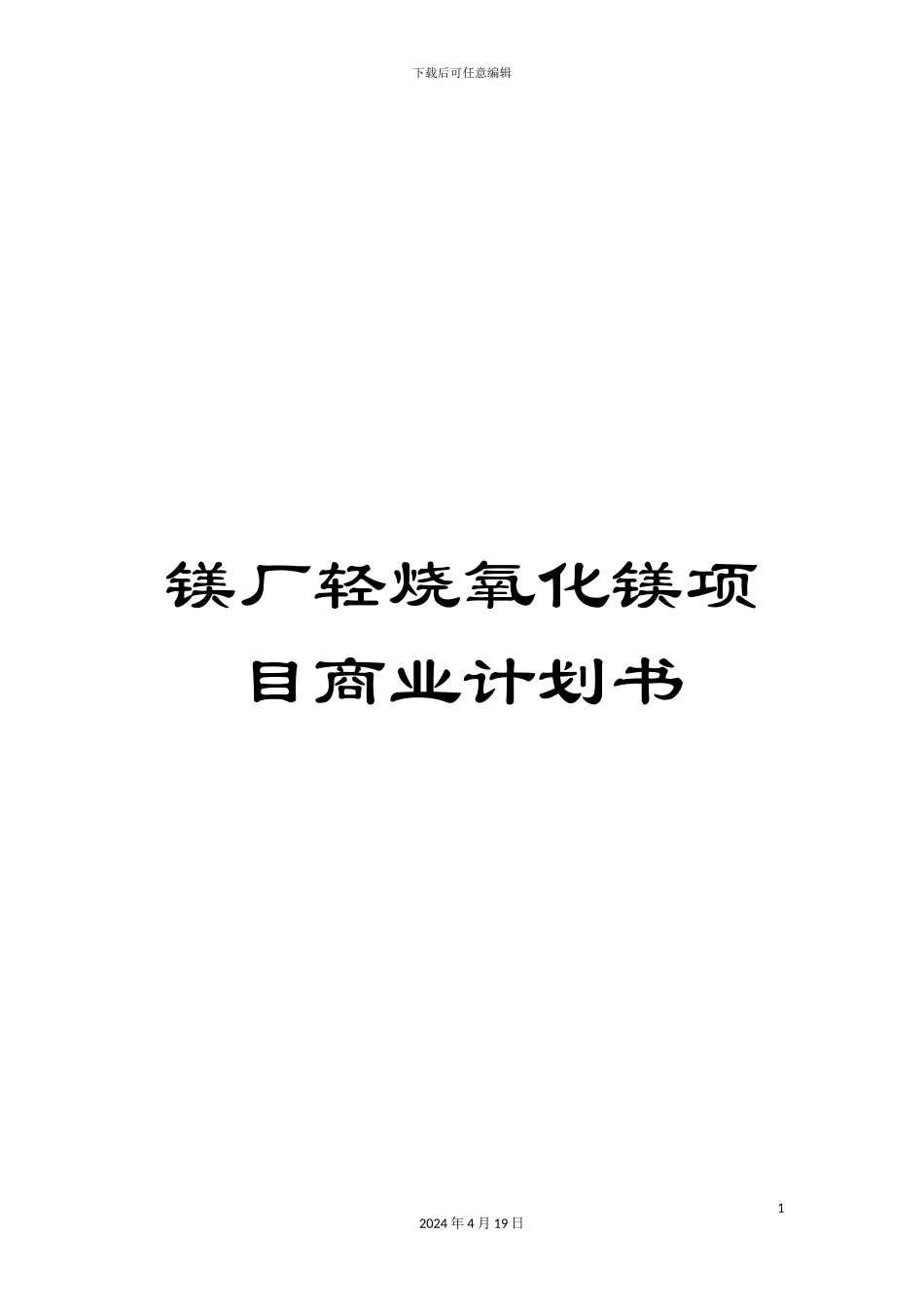 镁厂轻烧氧化镁项目商业计划书_第1页