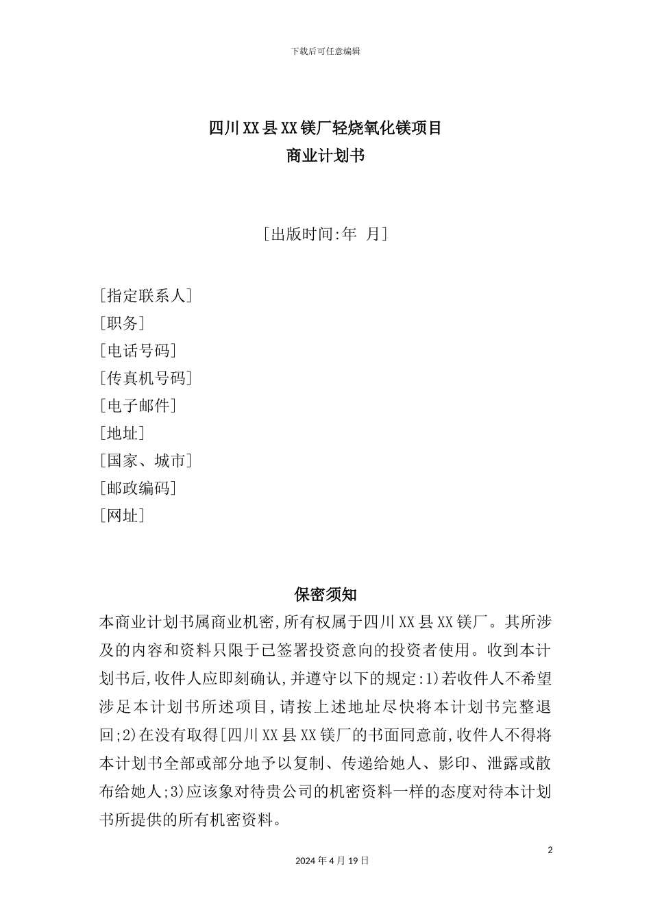 镁厂轻烧氧化镁项目商业计划书_第2页